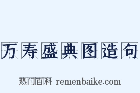 万寿盛典图造句是什么意思的图片